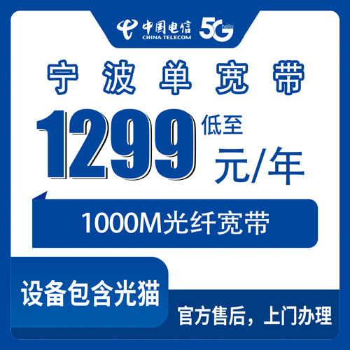 2026年10月30日浙江省宁波慈溪市电信单宽带1000M包年1299元，各镇街道装机覆盖与资费实情