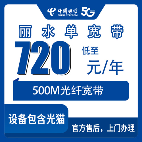 2026年10月29日浙江省丽水云和县电信单宽带怎么装？500M包年720元，乡镇街道报装情况聊一聊