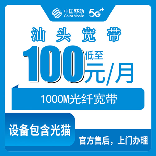 2026年10月22日汕头潮阳区移动融合宽带1000M资费实记，各乡镇街道能不能装一次说清