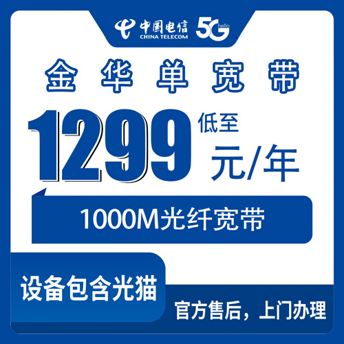 2026年10月25日浙江省金华武义县电信单宽带怎么装？1000M包年1299元资费与覆盖实情