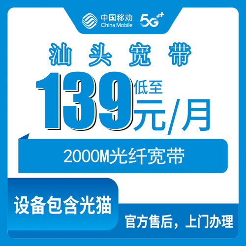 2026年10月31日广东省汕头澄海区移动宽带装多少钱？139元2000M融合套餐实测记录