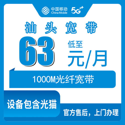 2026年10月22日广东省汕头澄海区移动宽带办理：63元1000M融合套餐，商业地址装机前先看这篇