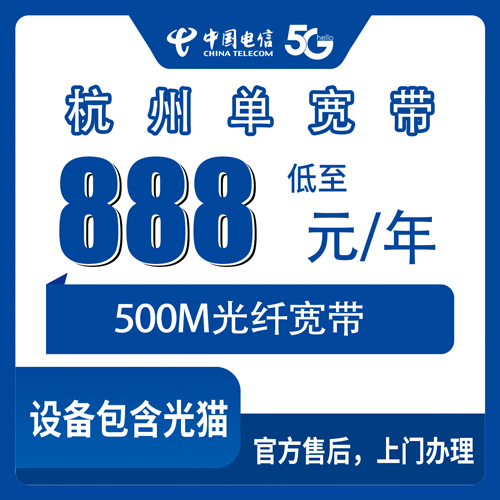 2026年10月杭州市电信单宽带怎么选、怎么办才靠谱?
