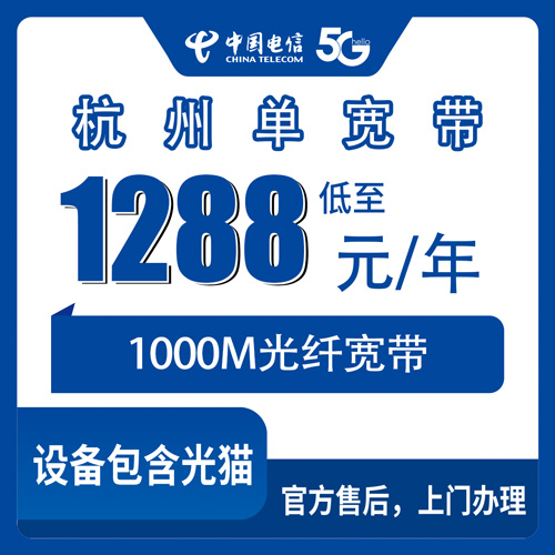2026年10月24日浙江省杭州淳安县电信单宽带1288元包年1000M，乡镇街道装机覆盖与避坑实记