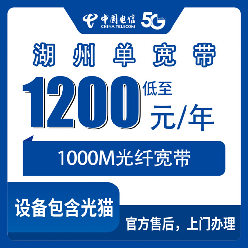 2026年10月31日浙江省湖州德清县电信1000M单宽带1200元包年，乡镇装机实测记录