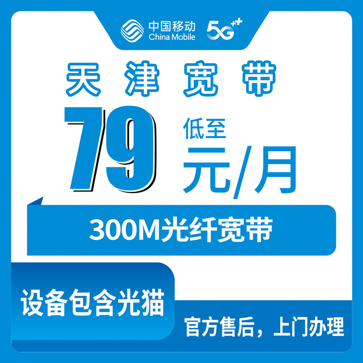 2026年10月25日天津市红桥区移动融合宽带79元300M，十个街道装机情况实测记录