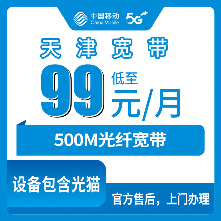 2026年10月28日天津市宝坻区移动融合宽带500M怎么装？我把资费和装机流程摸了一遍