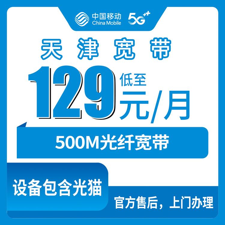 2026年10月26日天津市东丽区移动融合宽带129元500M套餐，资费和办理渠道实测记录