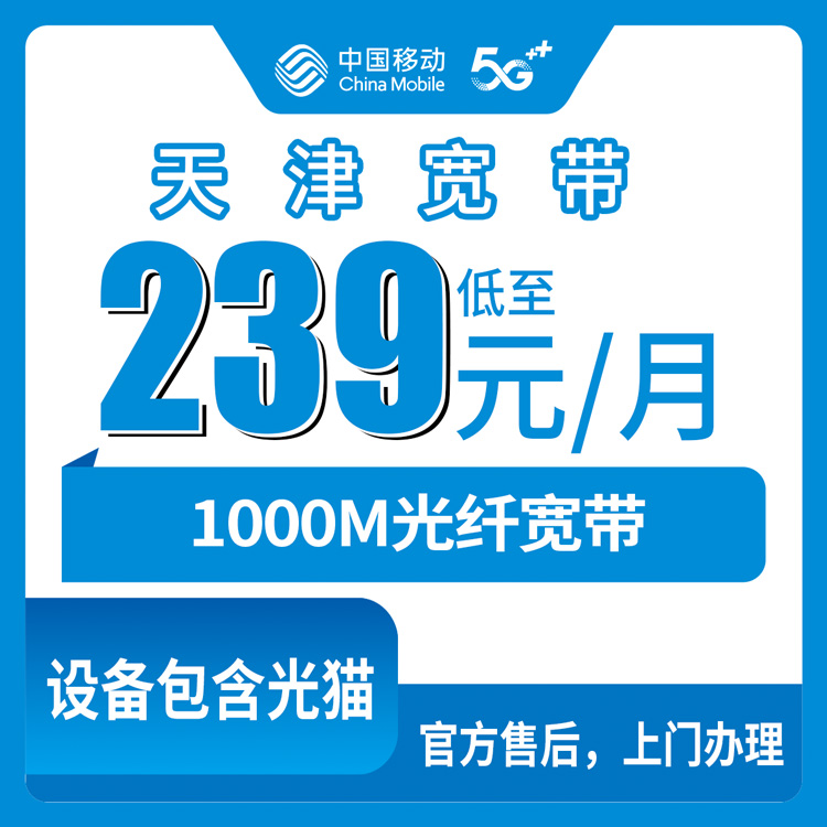 2026年10月29日天津市河东区移动1000M宽带实探：239元融合套餐里都装了啥