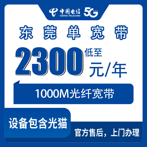 2026年10月东莞市电信单宽带办理避坑全攻略