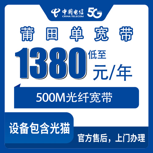 2026年10月29日福建莆田荔城区电信单宽带500M包年1380元，荔城各镇街装机情况聊聊
