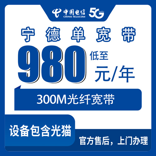 2026年10月28日福建省宁德古田县电信单宽带300M包年980元，各乡镇街道装机覆盖情况