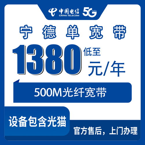 2026年10月23日福建宁德霞浦县电信单宽带1380元包年500M，各乡镇街道装机情况聊聊