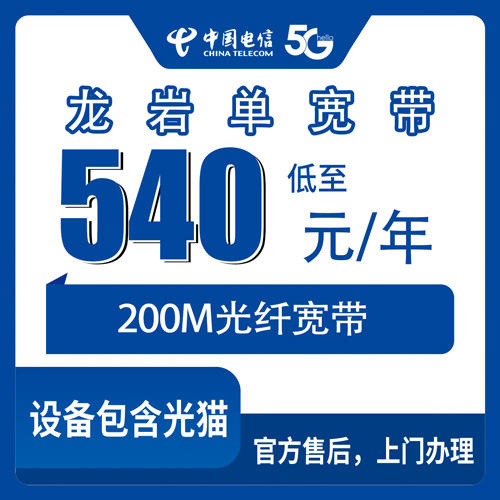 2026年10月31日福建省龙岩永定区电信宽带200M包年540元，覆盖到乡镇的资费笔记