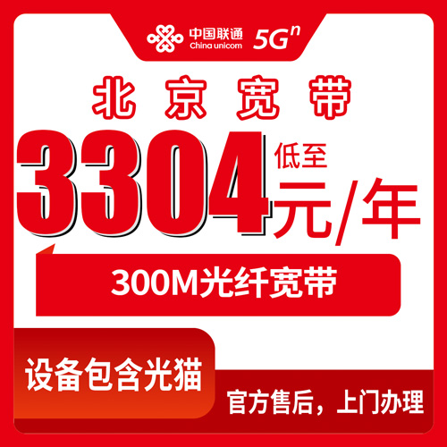 2026年10月29日北京市朝阳区联通融合宽带300M三年3304元，街道乡镇都能装