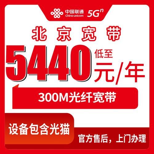 2026年10月22日北京市密云区联通融合宽带，5440元五年300M，装之前这些事得弄清楚