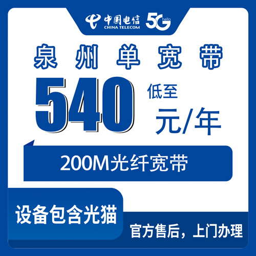 2026年10月22日福建省泉州德化县电信单宽带540元包年200M，装机流程和避坑经验一次说清