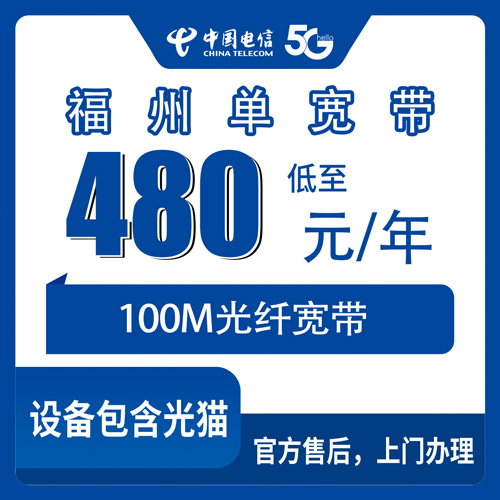 2026年10月27日福建省福州永泰县电信单宽带480元包年100M，乡镇街道装机情况聊聊