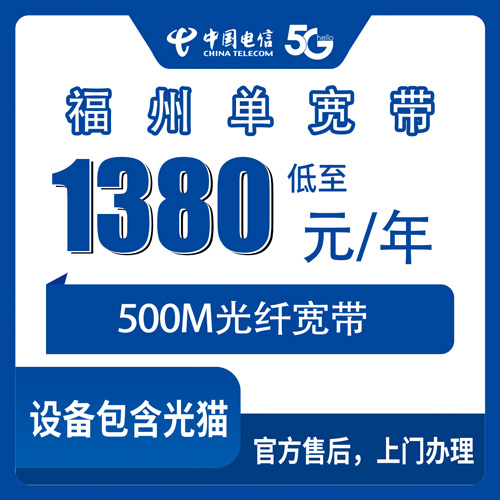 2026年10月23日福州长乐区电信单宽带500M一年1380元，装机前我摸清了这些实情