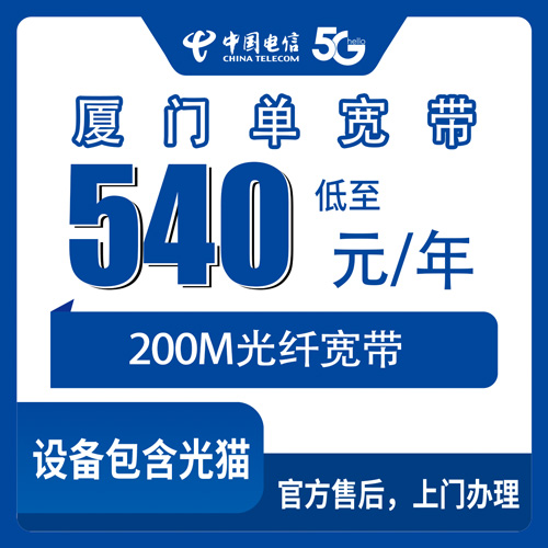 2026年10月23日福建省厦门同安区电信宽带安装实录：200M包年540元，乡镇街道都能装吗