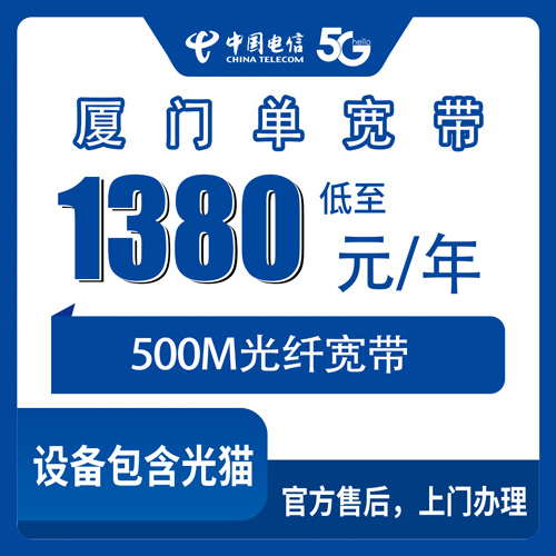 2026年10月22日福建省厦门翔安区装电信宽带多少钱？500M单宽带包年1380元，翔安这些镇街都能装