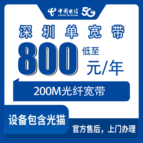 2026年10月深圳罗湖区电信单宽带800元包年200M，城中村装机避坑实测
