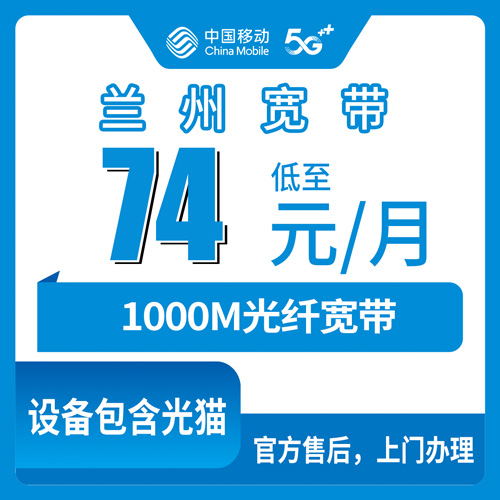 2026年10月27日甘肃省兰州城关区移动融合宽带74元1000M怎么装？城关区各街道实地打听记录