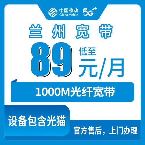 2026年10月30日甘肃省兰州七里河区移动融合宽带89元1000M，九个街道四个镇两个乡装机覆盖实录
