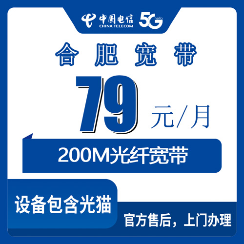 2026年10月31日合肥蜀山区电信宽带：79元200M融合套餐资费、覆盖范围与装机流程