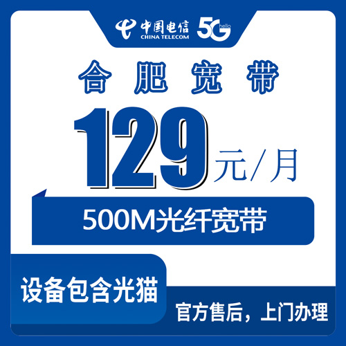 2026年10月29日安徽省合肥肥西县电信融合宽带129元500M资费实测，上派三河官亭等乡镇装机记录
