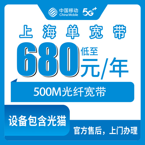 2026年10月上海市移动单宽带避坑指南一篇说透