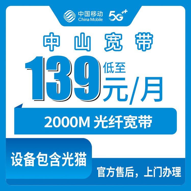 2026年10月中山市移动融合宽带怎么选?一篇说透