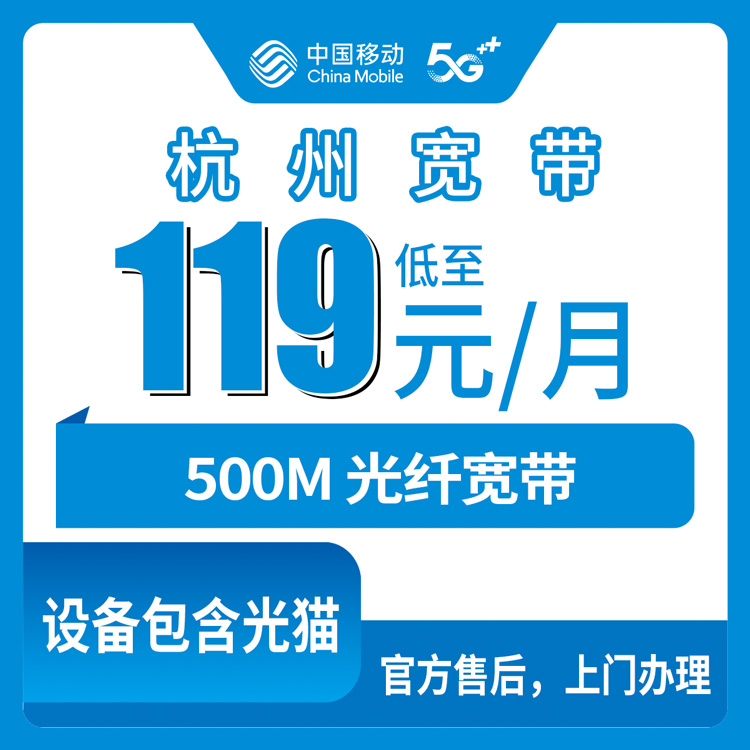 2026年10月31日浙江省杭州钱塘区移动融合宽带119元500M怎么办，下沙白杨河庄义蓬新湾临江前进这些街道都能装