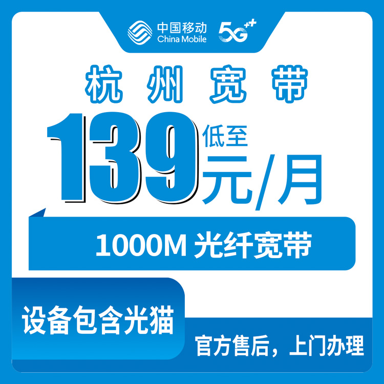 2026年10月杭州市移动融合宽带怎么选?新手避坑指南