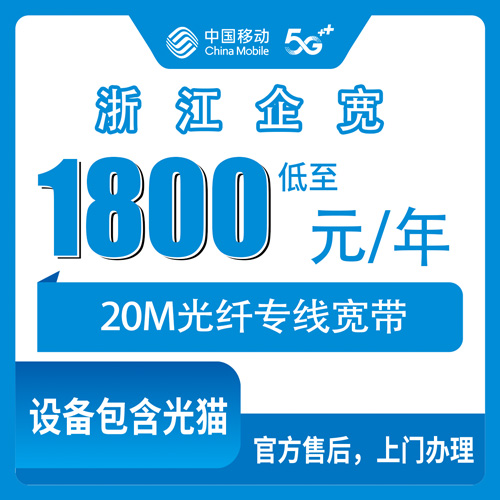 2026年10月23日浙江省金华市移动企业宽带20M专线多少钱一年？开店办厂的可以看看