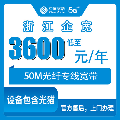 2026年10月23日浙江省杭州市移动企业宽带50M专线3600元包年，全省11个地级市都能上门装