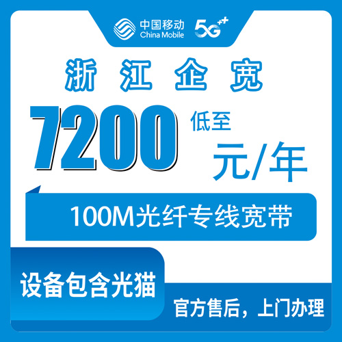 2026年10月浙江省移动企业宽带申请办理避坑全攻略