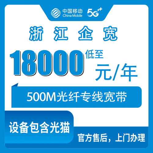 2026年10月24日浙江省丽水市移动企业宽带500M专线一年18000元，聊聊企业报装那些绕不开的细节