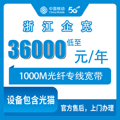 2026年10月26日浙江省衢州市移动企业宽带1000M专线办理，浙江11个地级市均可安装