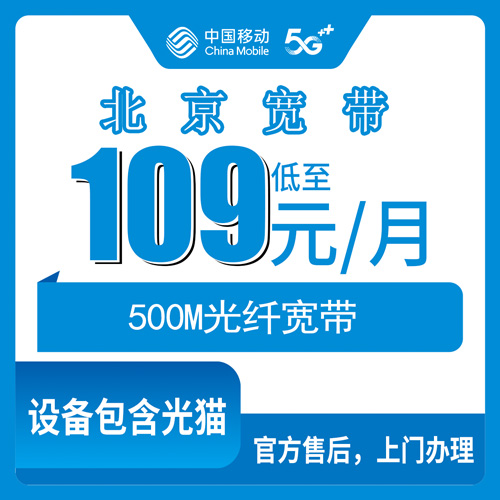 2026年10月29日北京市海淀区移动融合宽带109元/月500M怎么装？资费、覆盖和踩过的坑都说说