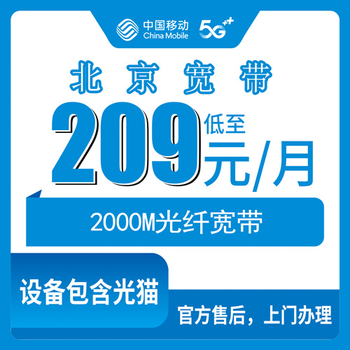 2026年10月25日北京市密云区移动融合宽带209元2000M套餐资费与装机流程梳理