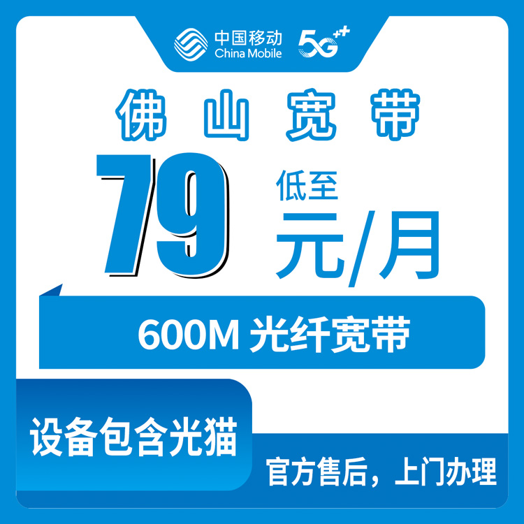 2026年10月29日广东省佛山禅城区移动融合宽带79元600M实测，南庄祖庙石湾张槎都能装