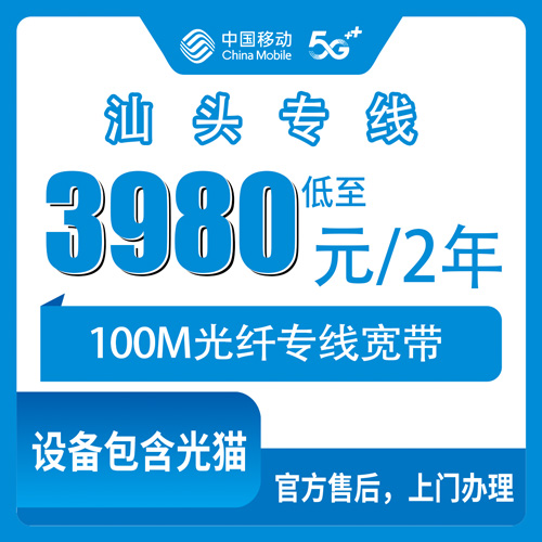 2026年10月27日广东省汕头澄海区移动专线宽带100M实测，3980元两年带FTTR设备怎么选