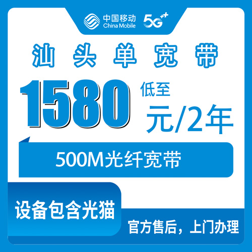 2026年10月汕头市移动单宽带小白办理避坑指南