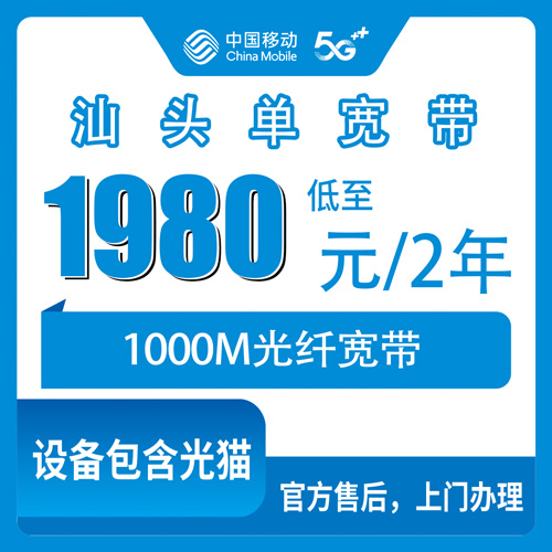 2026年10月21日广东省汕头濠江区装移动1000M单宽带多少钱?两年1980元这件事我跑了一遍