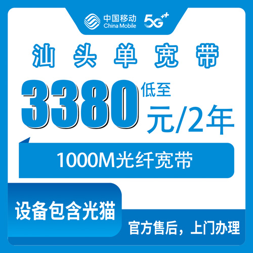 2026年10月26日汕头龙湖区移动单宽带1000M怎么报装，3380元两年资费和覆盖街道说清楚