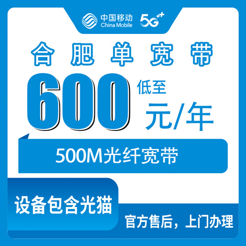 2026年10月31日安徽省合肥庐阳区移动单宽带500M包年600元，各街道乡镇都能上门装