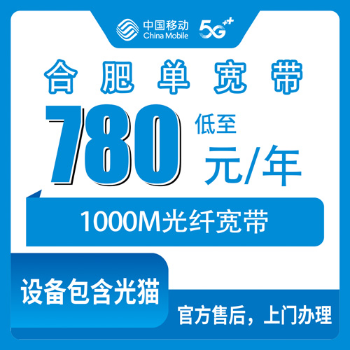 2026年10月24日安徽省合肥庐江县装移动宽带怎么弄？780元包年1000M单宽带实地打听记录
