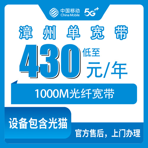 2026年10月23日福建漳州芗城区移动单宽带430元包年1000M，各街道乡镇装机与资费实记