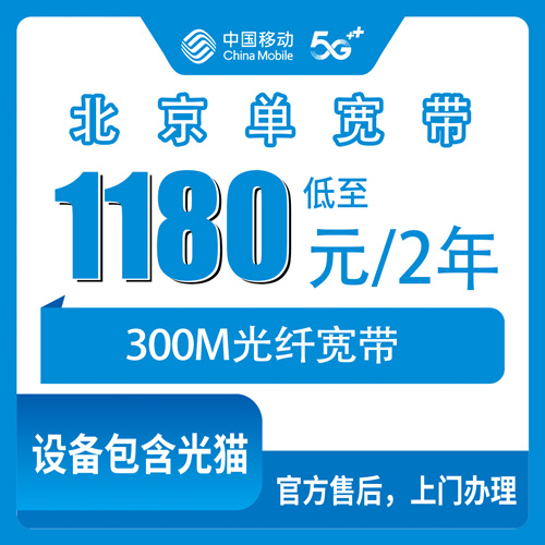 2026年10月29日北京市昌平区移动单宽带300M办理实测：1180元两年资费、安装流程和踩过的坑